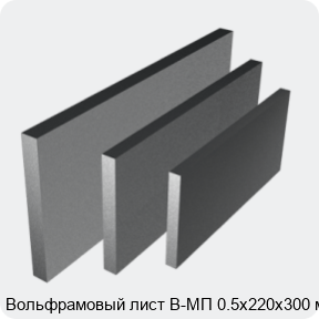 Изображение 4 - Вольфрамовый лист В-МП 0.5х220х300 мм