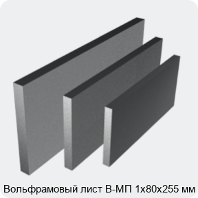 Изображение 4 - Вольфрамовый лист В-МП 1х80х255 мм