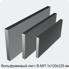 Изображение 4 - Вольфрамовый лист В-МП 1х120х225 мм