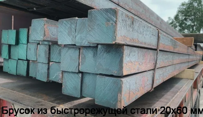 Изображение 2 - Брусок из быстрорежущей стали 20х60 мм