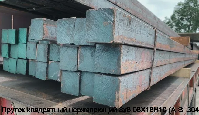 Изображение 2 - Пруток квадратный нержавеющий 8х8 08Х18Н10 (AISI 304)