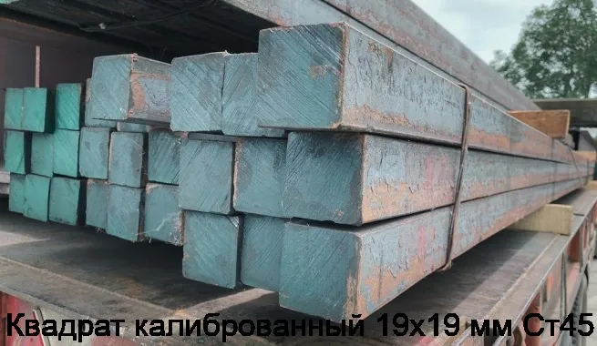 Изображение 2 - Квадрат калиброванный 19х19 мм Ст45
