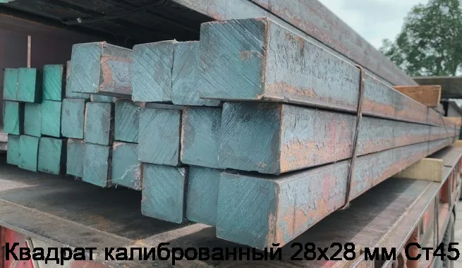 Изображение 2 - Квадрат калиброванный 28х28 мм Ст45