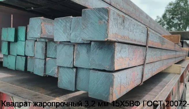 Изображение 2 - Квадрат жаропрочный 3.2 мм 15Х5ВФ ГОСТ 20072-74