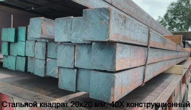 Изображение 2 - Стальной квадрат 20х20 мм, 40Х конструкционный