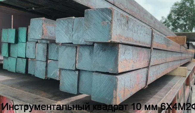 Изображение 2 - Инструментальный квадрат 10 мм 6Х4М2ФС
