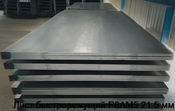 Изображение 4 - Лист быстрорежущий Р6АМ5 21.5 мм