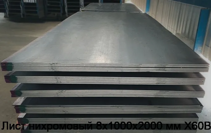 Изображение 4 - Лист нихромовый 8х1000х2000 мм Х60ВТ