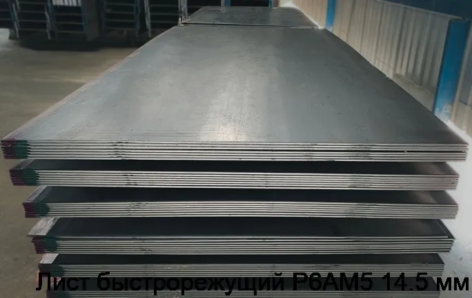 Изображение 4 - Лист быстрорежущий Р6АМ5 14.5 мм