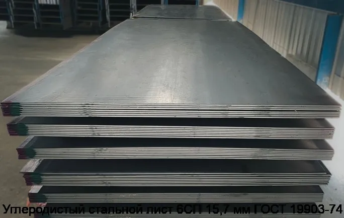 Изображение 4 - Углеродистый стальной лист 6СП 15,7 мм ГОСТ 19903-74