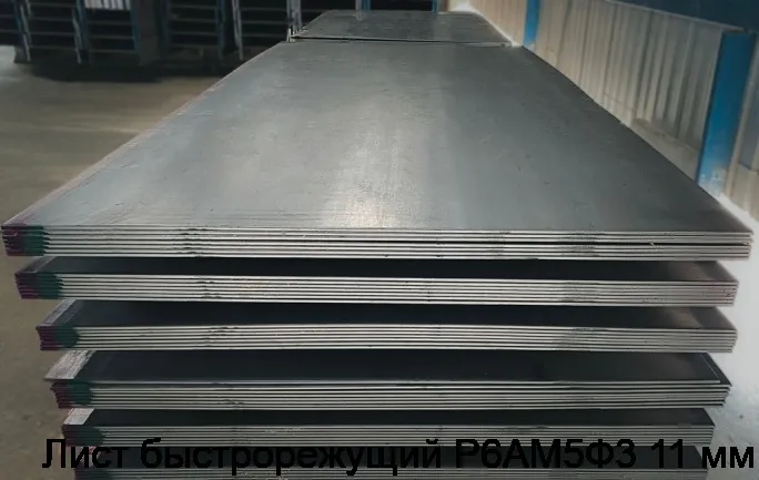 Изображение 4 - Лист быстрорежущий Р6АМ5Ф3 11 мм