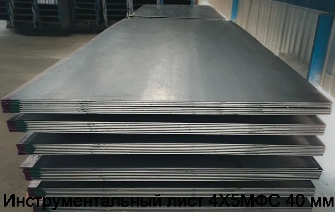 Изображение 4 - Инструментальный лист 4Х5МФС 40 мм