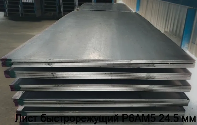 Изображение 4 - Лист быстрорежущий Р6АМ5 24.5 мм