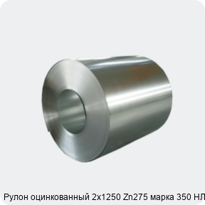 Изображение 4 - Рулон оцинкованный 2х1250 Zn275 марка 350 НЛМК