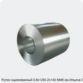 Изображение 4 - Рулон оцинкованный 0.8х1250 Zn140 ММК им.Ильича ОН