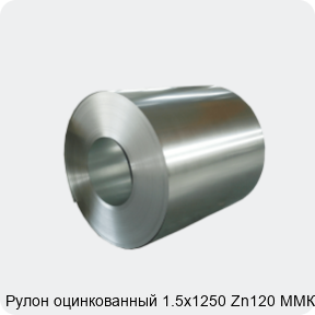 Изображение 4 - Рулон оцинкованный 1.5х1250 Zn120 ММК МТ