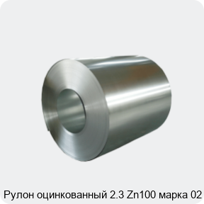 Изображение 4 - Рулон оцинкованный 2.3 Zn100 марка 02