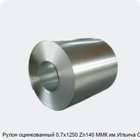 Изображение 4 - Рулон оцинкованный 0.7х1250 Zn140 ММК им.Ильича ОН