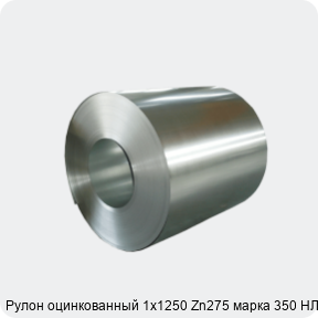 Изображение 4 - Рулон оцинкованный 1х1250 Zn275 марка 350 НЛМК