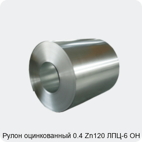 Изображение 4 - Рулон оцинкованный 0.4 Zn120 ЛПЦ-6 ОН ХП