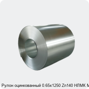 Изображение 4 - Рулон оцинкованный 0.65х1250 Zn140 НЛМК МТ