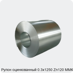 Изображение 4 - Рулон оцинкованный 0.3х1250 Zn120 ММК МТ