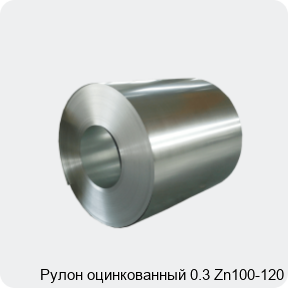 Изображение 4 - Рулон оцинкованный 0.3 Zn100-120