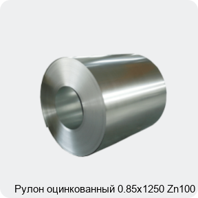 Изображение 4 - Рулон оцинкованный 0.85х1250 Zn100