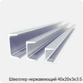 Изображение 2 - Швеллер нержавеющий 40х20х3х3.5