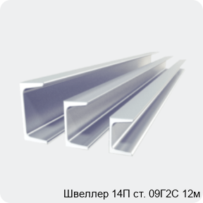 Изображение 2 - Швеллер 14П ст. 09Г2С 12м