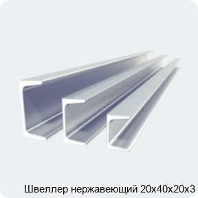 Изображение 2 - Швеллер нержавеющий 20х40х20х3