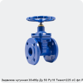 Изображение 4 - Задвижка чугунная 30ч6бр Ду 50 Ру16 Тмакс=225 oC фл ЛМЗ