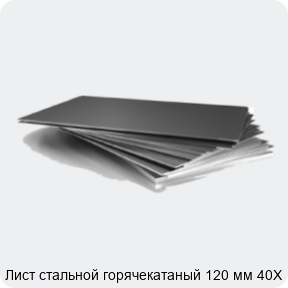 Изображение 3 - Лист стальной горячекатаный 120 мм 40Х