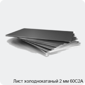 Изображение 3 - Лист холоднокатаный 2 мм 60С2А