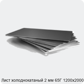 Изображение 3 - Лист холоднокатаный 2 мм 65Г 1200х2000