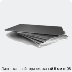 Изображение 3 - Лист стальной горячекатаный 5 мм ст08