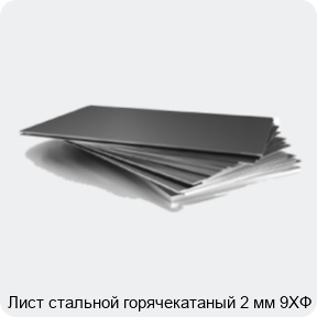 Изображение 3 - Лист стальной горячекатаный 2 мм 9ХФ