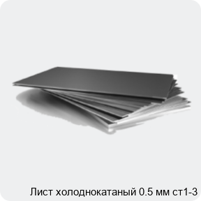 Изображение 3 - Лист холоднокатаный 0.5 мм ст1-3