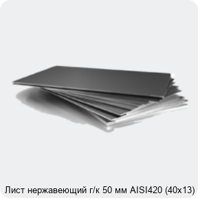 Изображение 3 - Лист нержавеющий г/к 50 мм AISI420 (40х13)