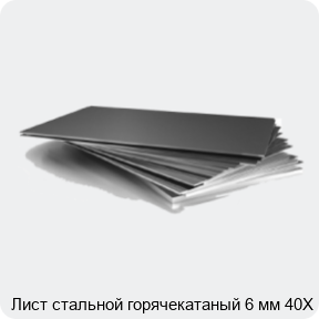 Изображение 3 - Лист стальной горячекатаный 6 мм 40Х