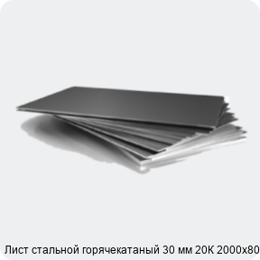 Изображение 3 - Лист стальной горячекатаный 30 мм 20К 2000х8000