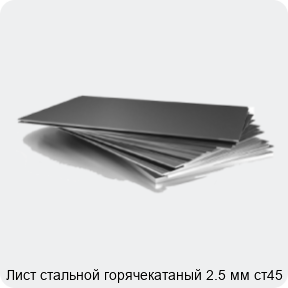 Изображение 3 - Лист стальной горячекатаный 2.5 мм ст45