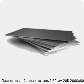 Изображение 3 - Лист стальной горячекатаный 32 мм 20К 2000х8000