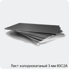 Изображение 3 - Лист холоднокатаный 3 мм 60С2А