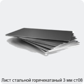 Изображение 3 - Лист стальной горячекатаный 3 мм ст08