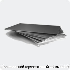 Изображение 3 - Лист стальной горячекатаный 13 мм 09Г2С