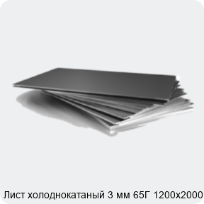 Изображение 3 - Лист холоднокатаный 3 мм 65Г 1200х2000