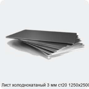 Изображение 3 - Лист холоднокатаный 3 мм ст20 1250х2500