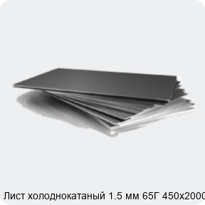 Изображение 3 - Лист холоднокатаный 1.5 мм 65Г 450х2000