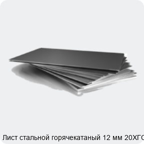 Изображение 3 - Лист стальной горячекатаный 12 мм 20ХГСА